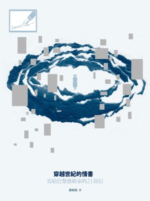 cover image of 穿越世紀的情書--寫給巴黎藝術家的21封信